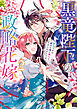 黒竜陛下の政略花嫁 魔女ですが、助けた竜に嫁入りさせられそうです: 2【電子限定描き下ろし付き】