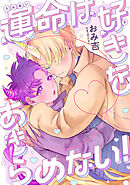 運命は好きをあきらめない！　【連載版】: 2