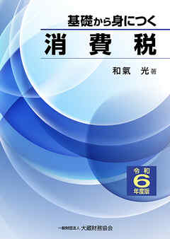 基礎から身につく消費税（令和6年度版）