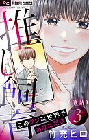 推し飼育 このクソな世界であなただけ【マイクロ】 3