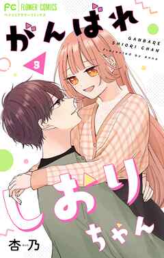 がんばれしおりちゃん【合本版】