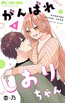 がんばれしおりちゃん【合本版】 3