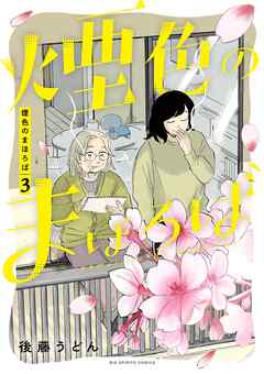 煙色のまほろば