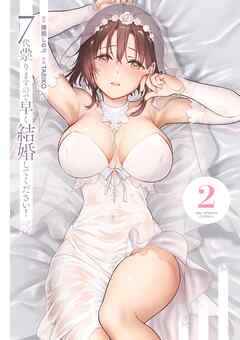 7代祟りますので早く結婚してください！ 2