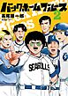 バックホームブルース 2