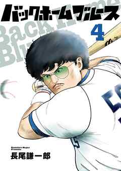 バックホームブルース 4