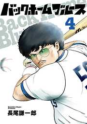 バックホームブルース