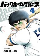 バックホームブルース 4