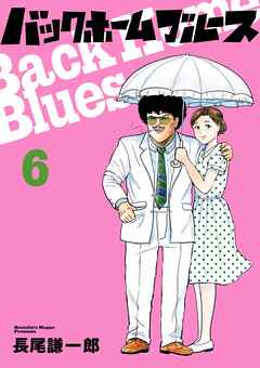 バックホームブルース