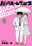 バックホームブルース 6