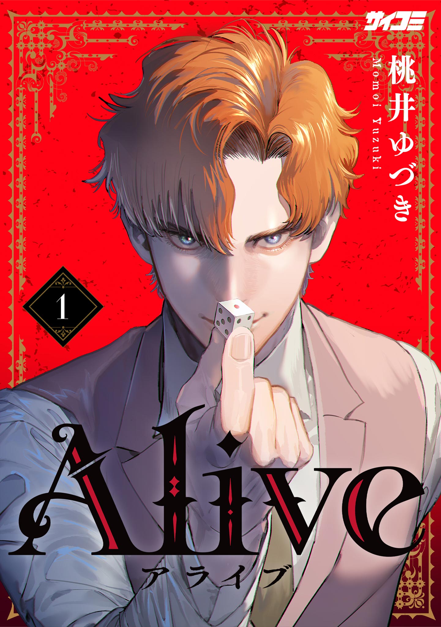 Alive 1 - 桃井ゆづき - 少年マンガ・無料試し読みなら、電子書籍・コミックストア ブックライブ