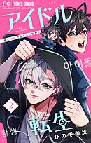アイドル転生－推し死にたまふことなかれ－ 2