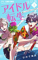 アイドル転生－推し死にたまふことなかれ－ 3
