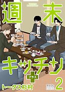 週末キッチン＋【単行本】 2