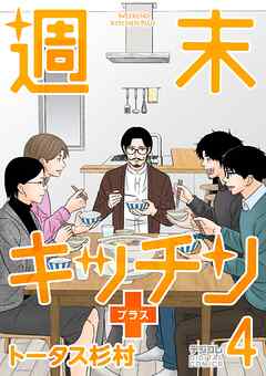 週末キッチン＋【単行本】