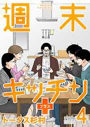 週末キッチン＋【単行本】