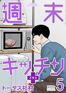 週末キッチン＋【単行本】 5