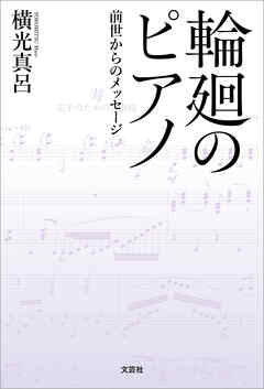 輪廻のピアノ 前世からのメッセージ
