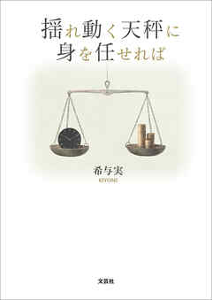 揺れ動く天秤に身を任せれば