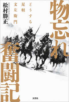 物忘れ奮闘記 どうする足軽文左衛門