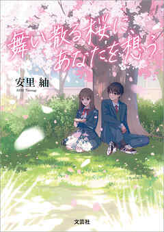 舞い散る桜に、あなたを想う