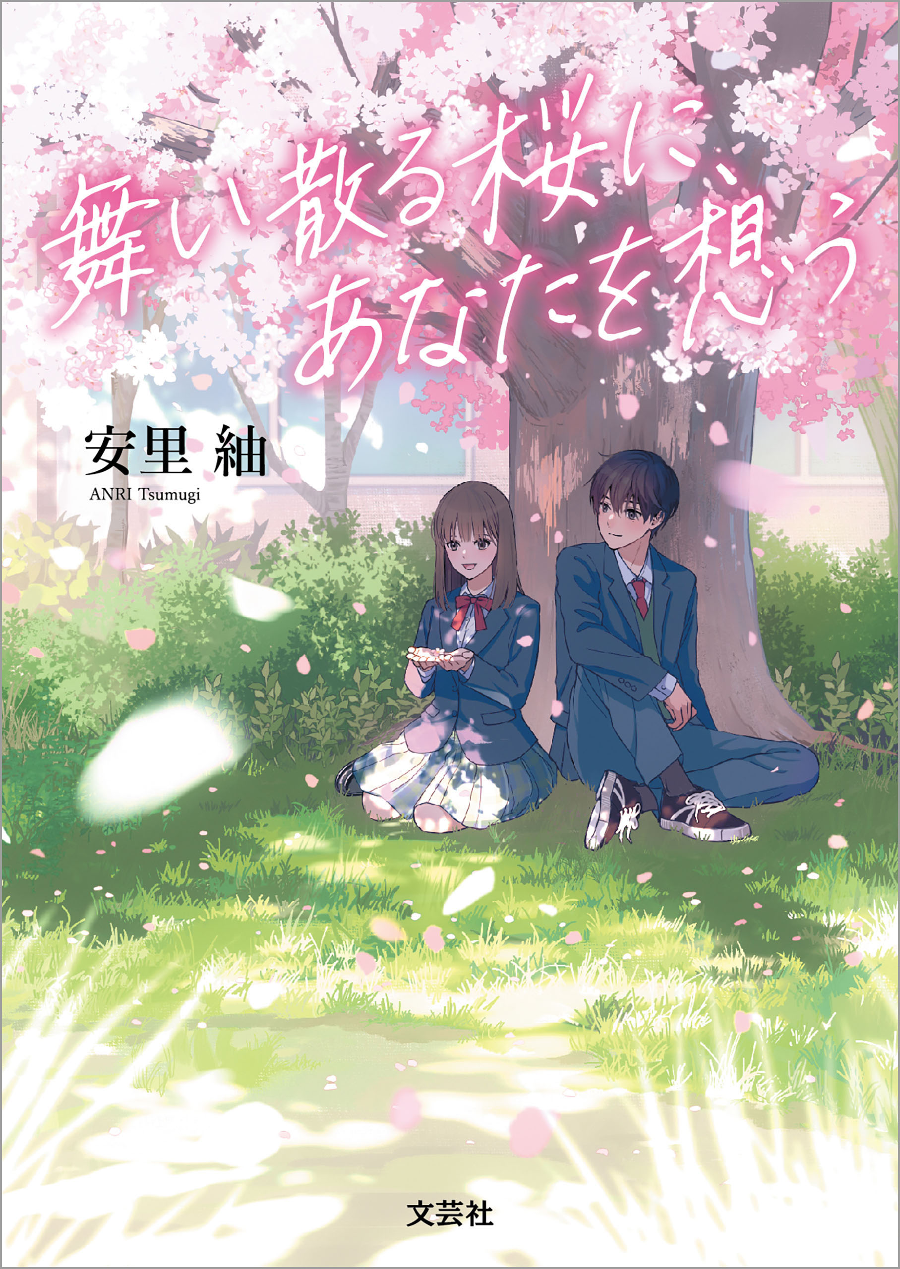 舞い散る桜に、あなたを想う - 安里紬 - 小説・無料試し読みなら、電子書籍・コミックストア ブックライブ