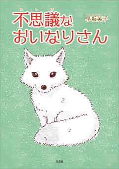 不思議なおいなりさん