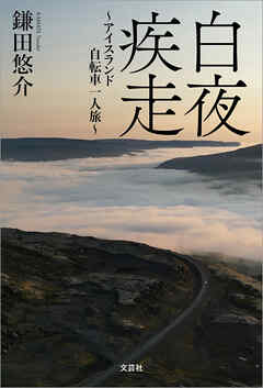 白夜疾走 ～アイスランド自転車一人旅～