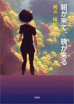 朝が来て、晩が来る - 桃丞優綰 - 小説・無料試し読みなら、電子書籍・コミックストア ブックライブ