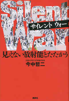 Ｓｉｌｅｎｔ　Ｗａｒ　見えない放射能とたたかう