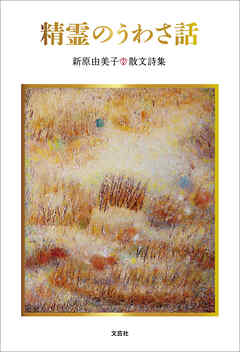 精霊のうわさ話 新原由美子 散文詩集