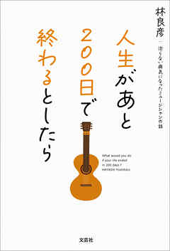 人生があと200日で終わるとしたら 治らない病気になったミュージシャンの話