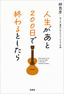 人生があと200日で終わるとしたら 治らない病気になったミュージシャンの話