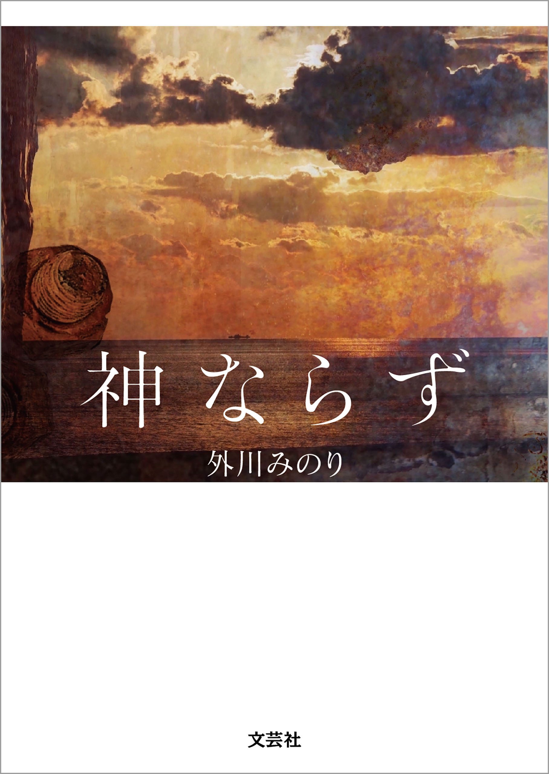 神ならず - 外川みのり - 小説・無料試し読みなら、電子書籍・コミック 