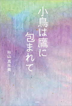 小鳥は鷹に包まれて