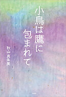 小鳥は鷹に包まれて