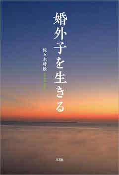 婚外子を生きる
