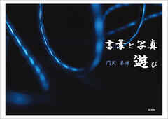 言葉と写真 遊び