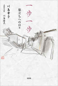 一歩一歩 巣立ちへの日々