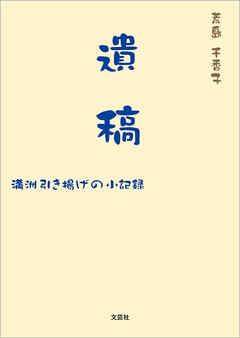 遺稿 満洲引き揚げの小記録