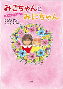 みこちゃんとみにちゃん