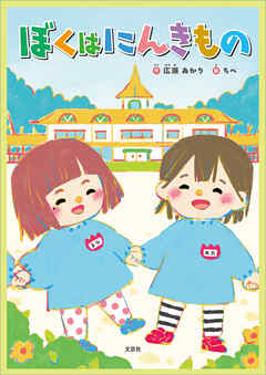 ぼくはにんきもの