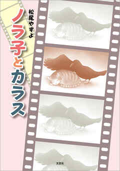 ノラ子とカラス