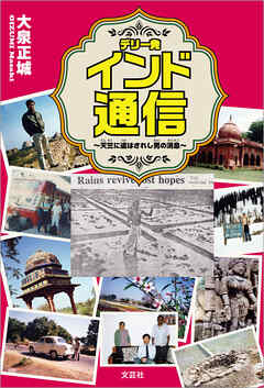 デリー発 インド通信 ～天竺に遣はされし男の消息～