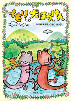 イモリの大ぼうけん