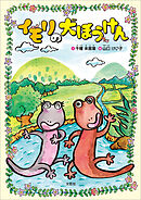 イモリの大ぼうけん