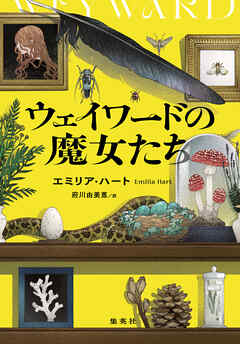 ウェイワードの魔女たち - エミリア・ハート/府川由美恵 - 小説・無料試し読みなら、電子書籍・コミックストア ブックライブ