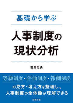 基礎から学ぶ 人事制度の現状分析 - 喜島忠典 - ビジネス・実用書・無料試し読みなら、電子書籍・コミックストア ブックライブ