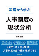 基礎から学ぶ 人事制度の現状分析