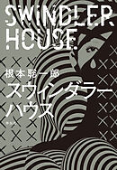 スウィンダラーハウス